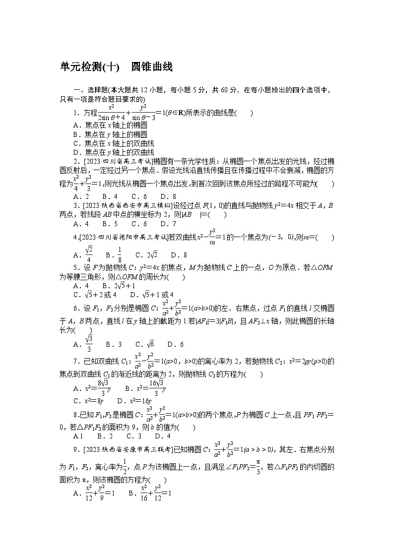 （文科版）2024年高考数学第一轮复习全程考评特训单元检测(十)第1页