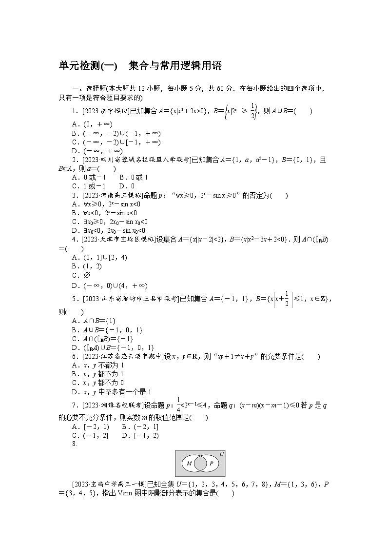 （文科版）2024年高考数学第一轮复习全程考评特训单元检测(一)第1页