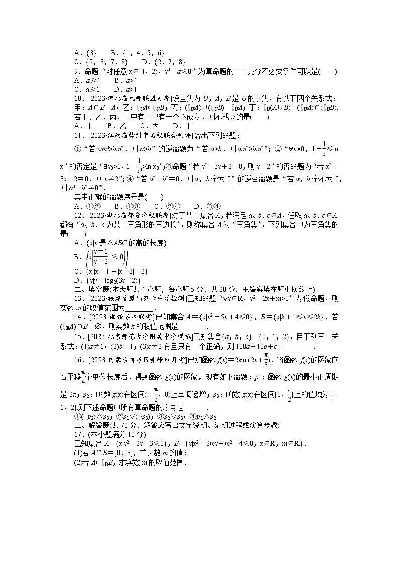 （文科版）2024年高考数学第一轮复习全程考评特训单元检测(一)第2页