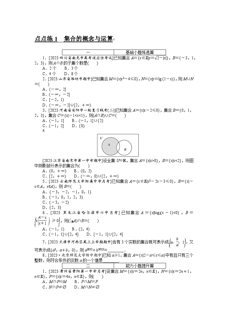 （文科版）2024年高考数学第一轮复习全程考评特训点点练 1第1页