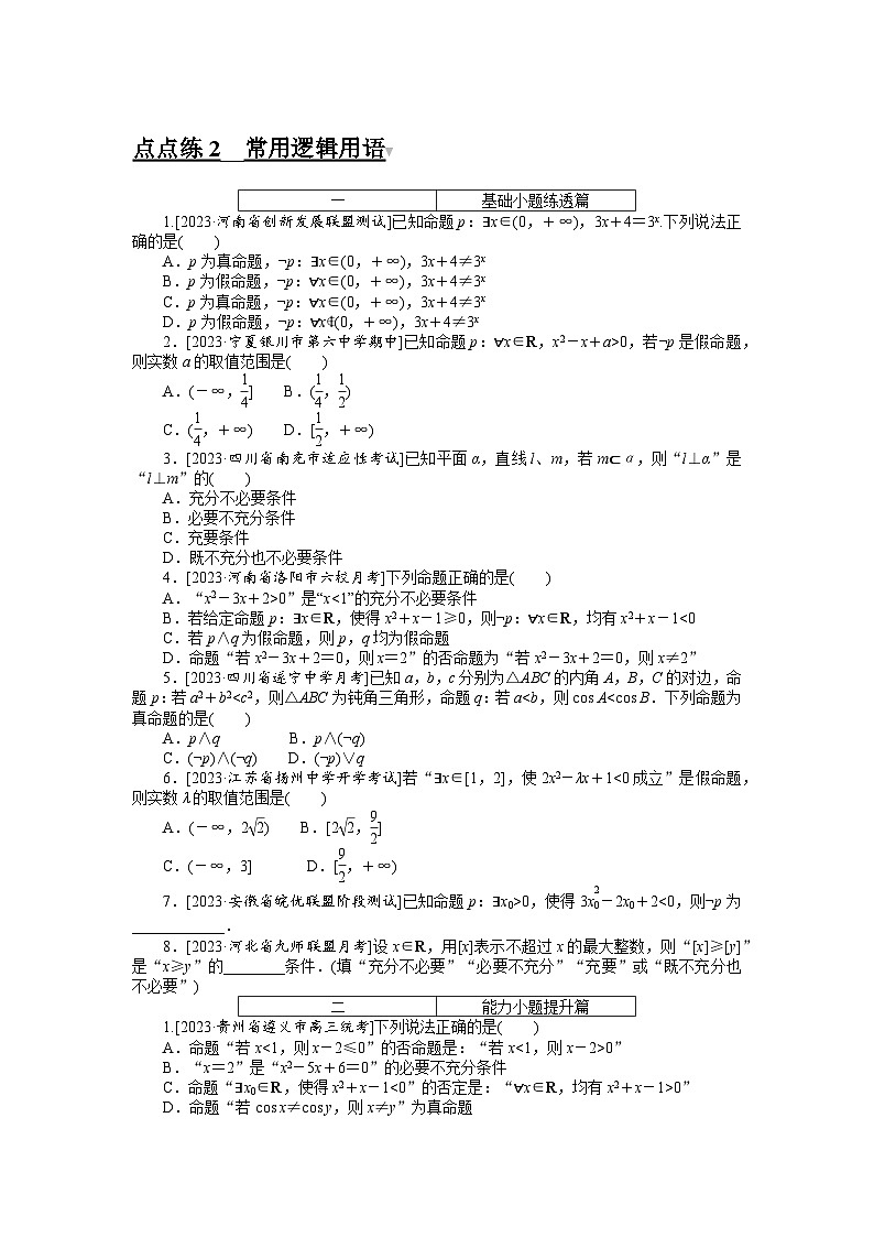 （文科版）2024年高考数学第一轮复习全程考评特训点点练 2第1页