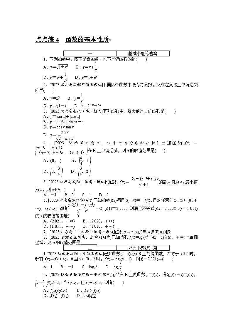 （文科版）2024年高考数学第一轮复习全程考评特训点点练 4第1页