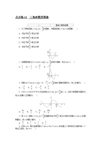 （文科版）2024年高考数学第一轮复习全程考评特训点点练 12