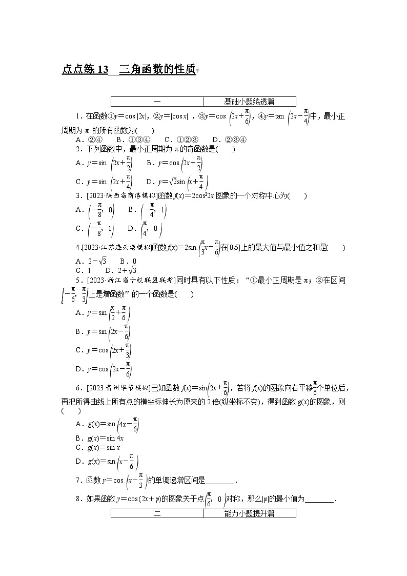 （文科版）2024年高考数学第一轮复习全程考评特训点点练 13第1页