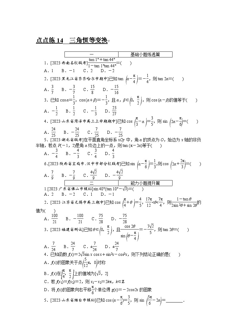 （文科版）2024年高考数学第一轮复习全程考评特训点点练 14第1页