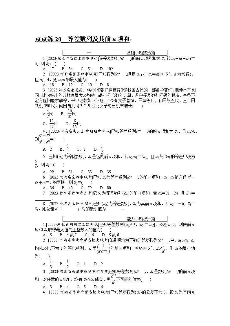 （文科版）2024年高考数学第一轮复习全程考评特训点点练 20第1页