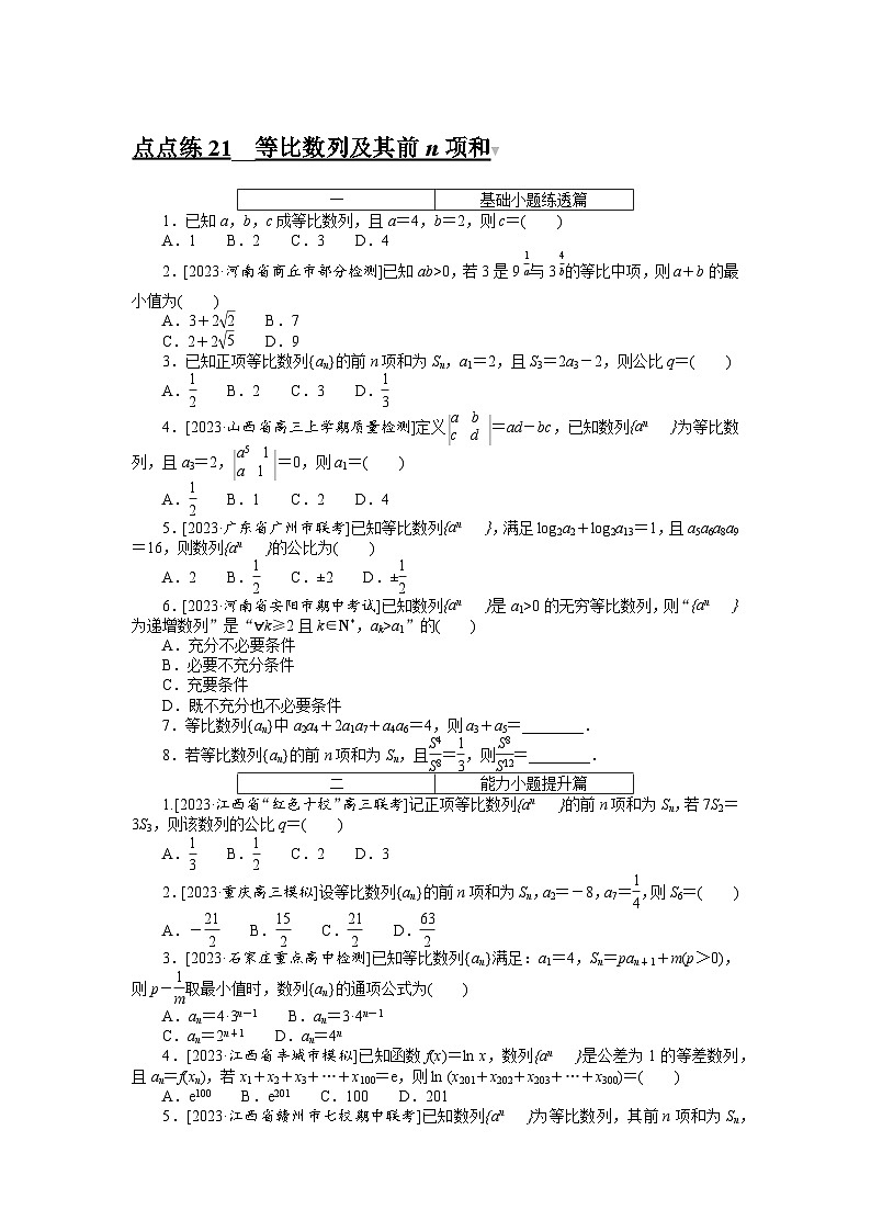 （文科版）2024年高考数学第一轮复习全程考评特训点点练 21第1页
