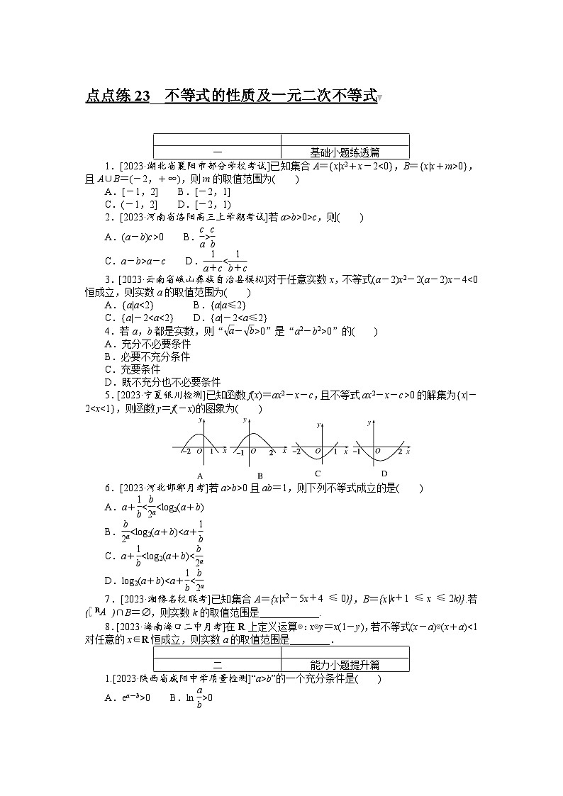 （文科版）2024年高考数学第一轮复习全程考评特训点点练 23第1页