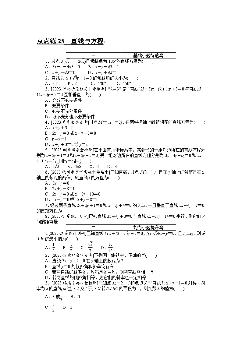 （文科版）2024年高考数学第一轮复习全程考评特训点点练 28第1页