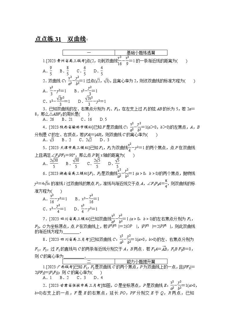 （文科版）2024年高考数学第一轮复习全程考评特训点点练 31第1页