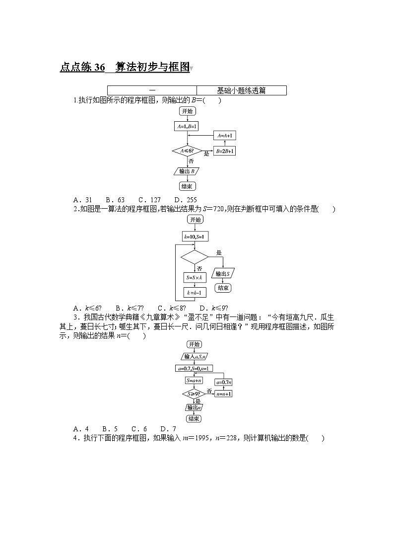 （文科版）2024年高考数学第一轮复习全程考评特训点点练 3601