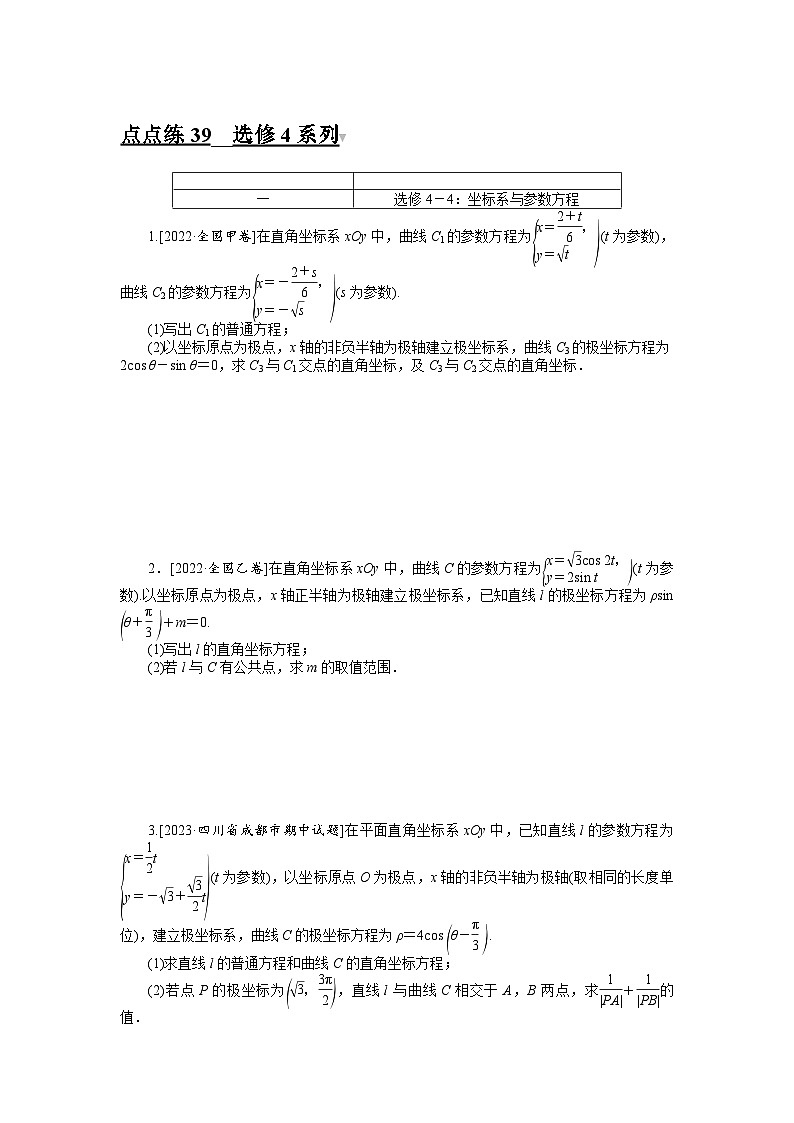 （文科版）2024年高考数学第一轮复习全程考评特训点点练 39第1页