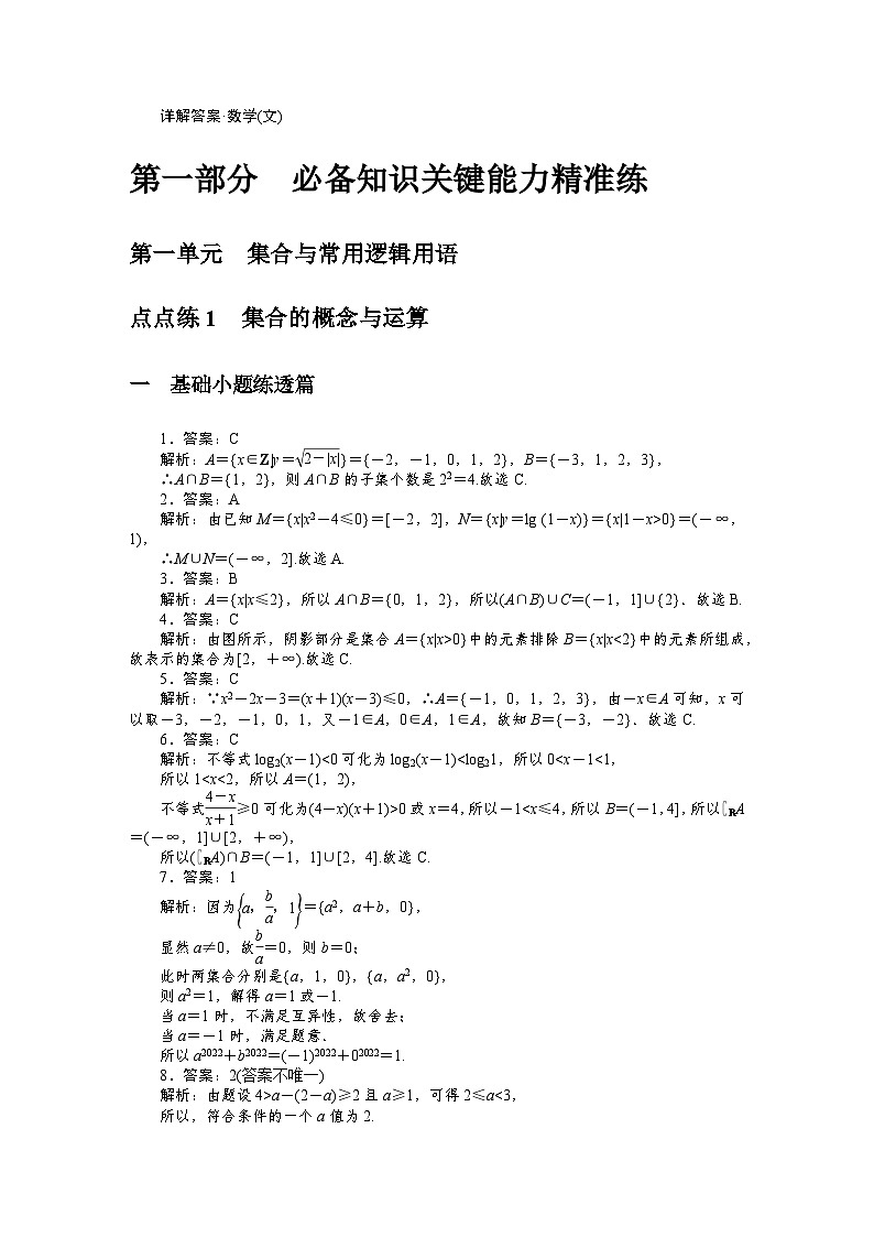 （文科版）2024年高考数学第一轮复习全程考评特训详解答案第1页