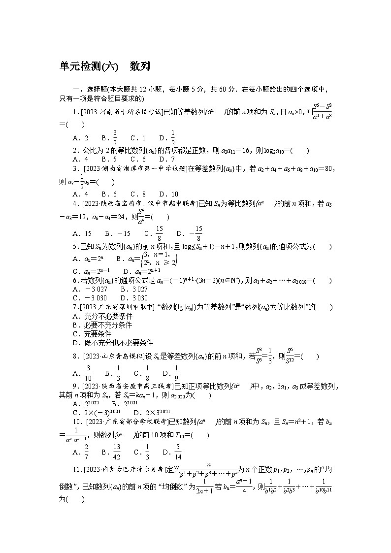 （文科版）2024年高考数学第一轮复习全程考评特训单元检测(六)第1页