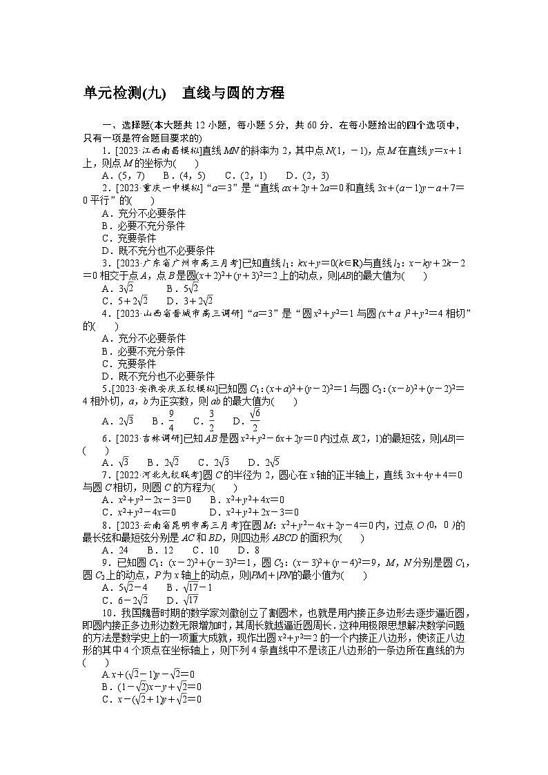（文科版）2024年高考数学第一轮复习全程考评特训单元检测(九)第1页