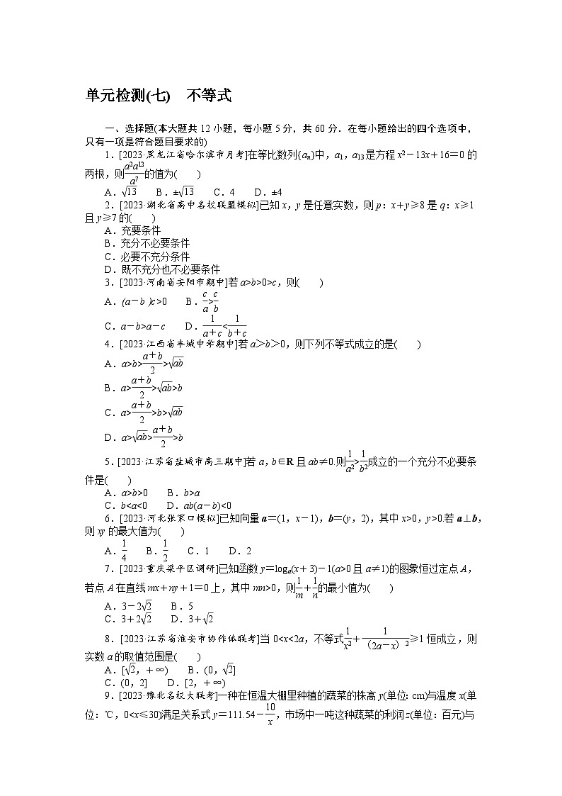 （文科版）2024年高考数学第一轮复习全程考评特训单元检测(七)01