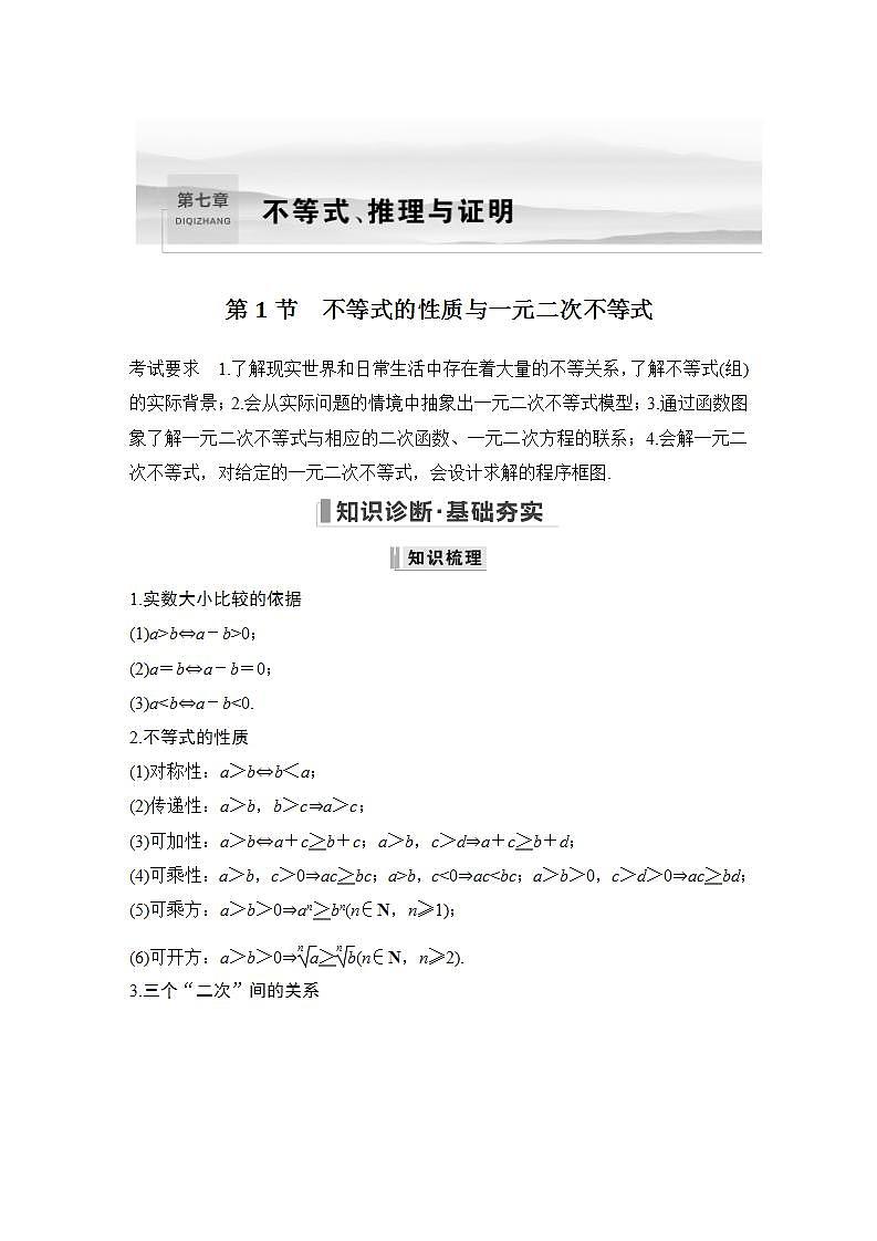 第1节　不等式的性质与一元二次不等式第1页
