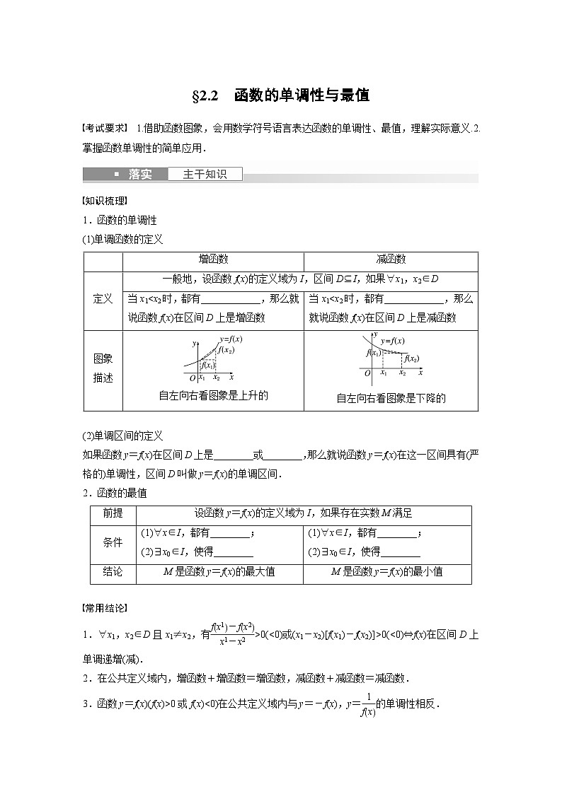 2024年数学高考大一轮复习第二章 §2.2　函数的单调性与最值（附答单独案解析）第1页
