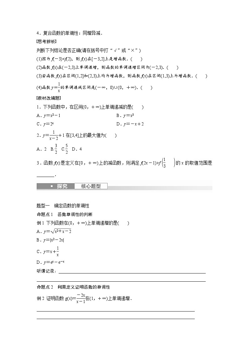 2024年数学高考大一轮复习第二章 §2.2　函数的单调性与最值（附答单独案解析）第2页