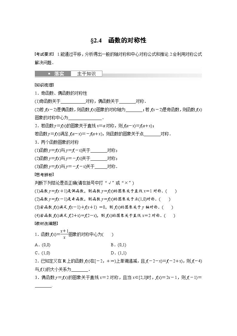 2024年数学高考大一轮复习第二章 §2.4　函数的对称性（附答单独案解析）第1页
