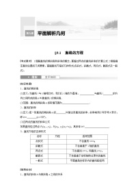2024年数学高考大一轮复习第九章 §9.1　直线的方程（附答单独案解析）