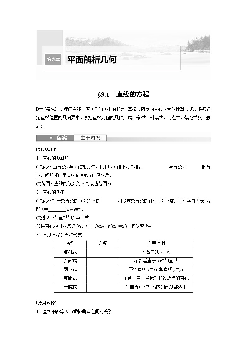 2024年数学高考大一轮复习第九章 §9.1　直线的方程（附答单独案解析）第1页