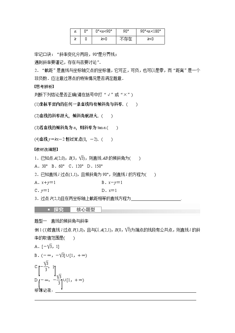 2024年数学高考大一轮复习第九章 §9.1　直线的方程（附答单独案解析）第2页
