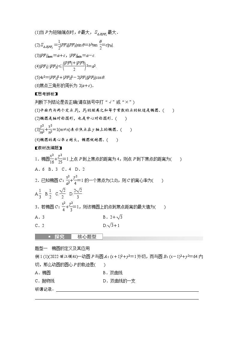 2024年数学高考大一轮复习第九章 §9.5　椭　圆（附答单独案解析） 试卷02