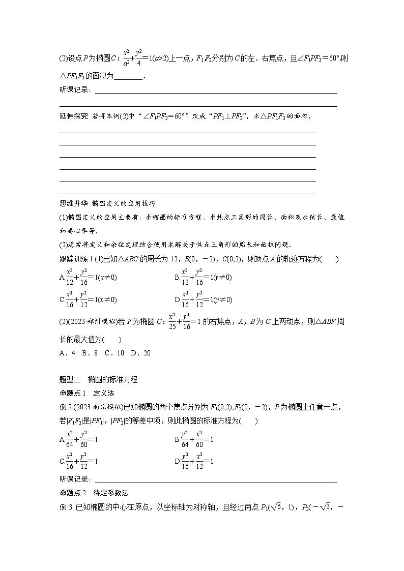 2024年数学高考大一轮复习第九章 §9.5　椭　圆（附答单独案解析） 试卷03