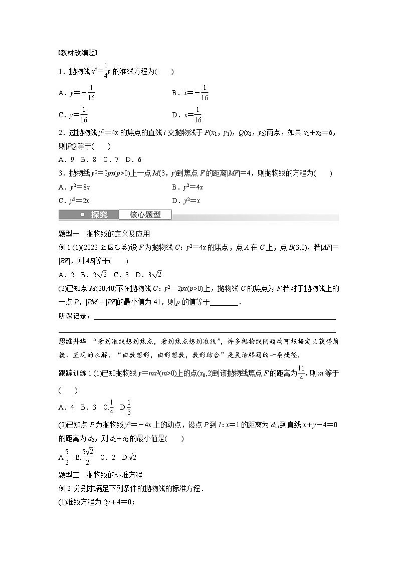 2024年数学高考大一轮复习第九章 §9.7　抛物线（附答单独案解析）第2页