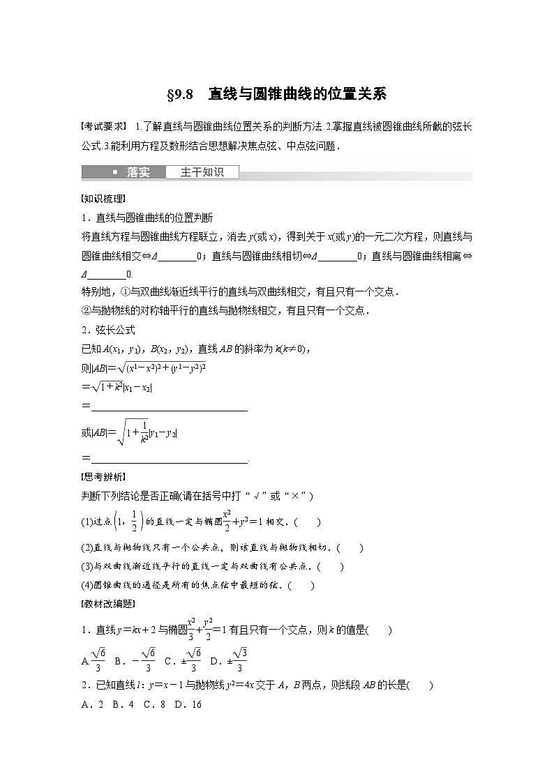 2024年数学高考大一轮复习第九章 §9.8　直线与圆锥曲线的位置关系（附答单独案解析）第1页