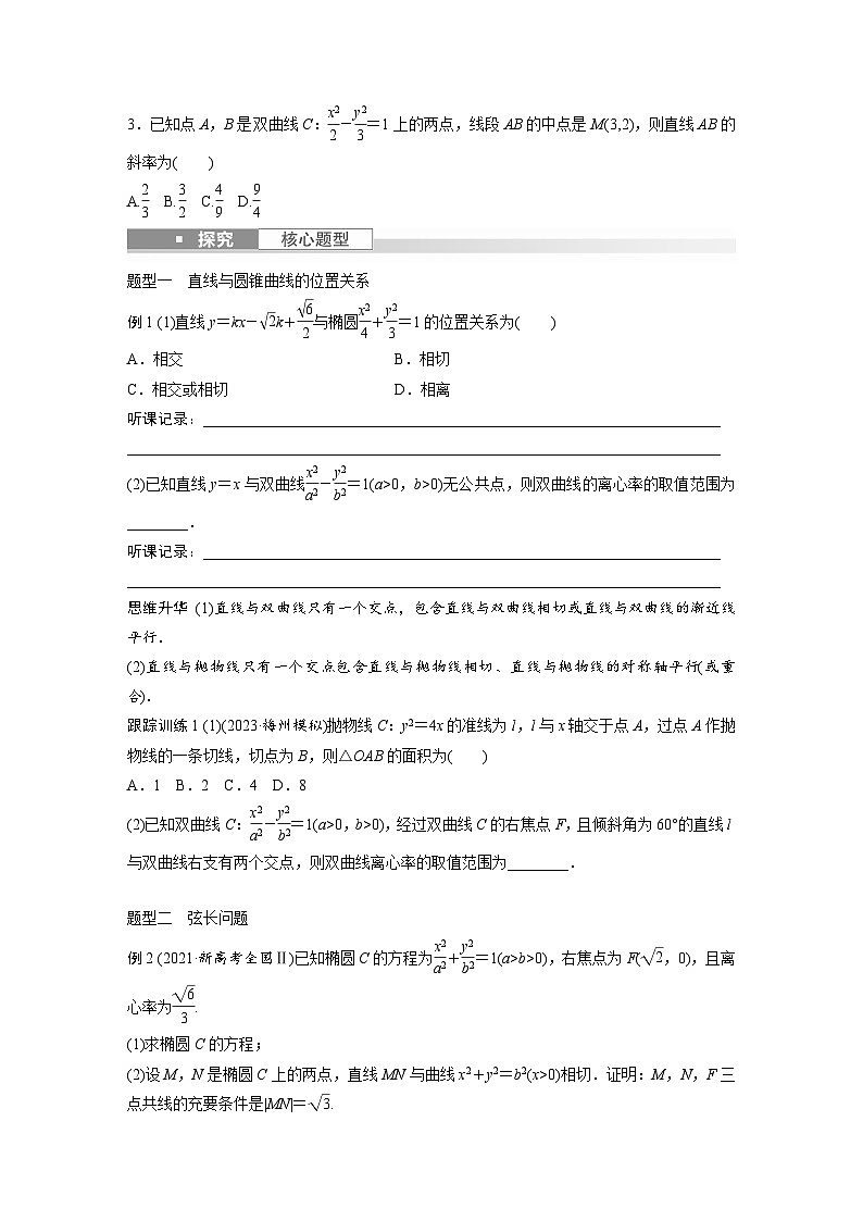 2024年数学高考大一轮复习第九章 §9.8　直线与圆锥曲线的位置关系（附答单独案解析）第2页