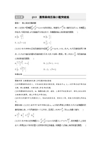 2024年数学高考大一轮复习第九章 培优课 §9.9　圆锥曲线压轴小题突破练（附答单独案解析）