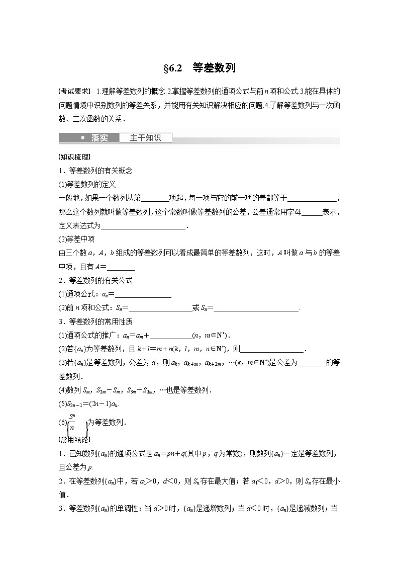 2024年数学高考大一轮复习第六章 §6.2　等差数列（附答单独案解析）第1页
