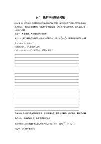 2024年数学高考大一轮复习第六章 §6.7　数列中的综合问题（附答单独案解析）