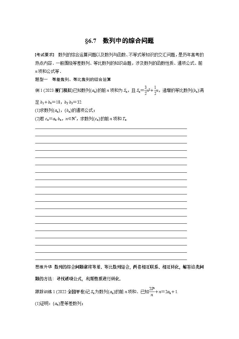 2024年数学高考大一轮复习第六章 §6.7　数列中的综合问题（附答单独案解析）第1页