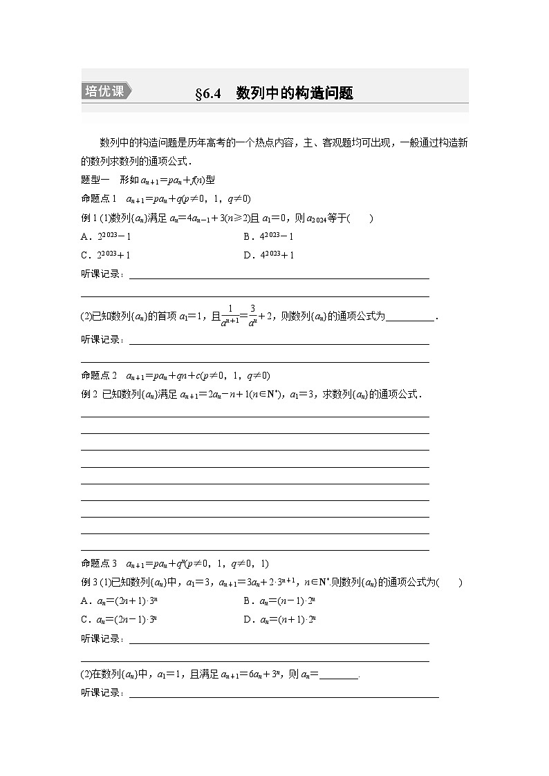 2024年数学高考大一轮复习第六章 培优课 §6.4　数列中的构造问题（附答单独案解析）01