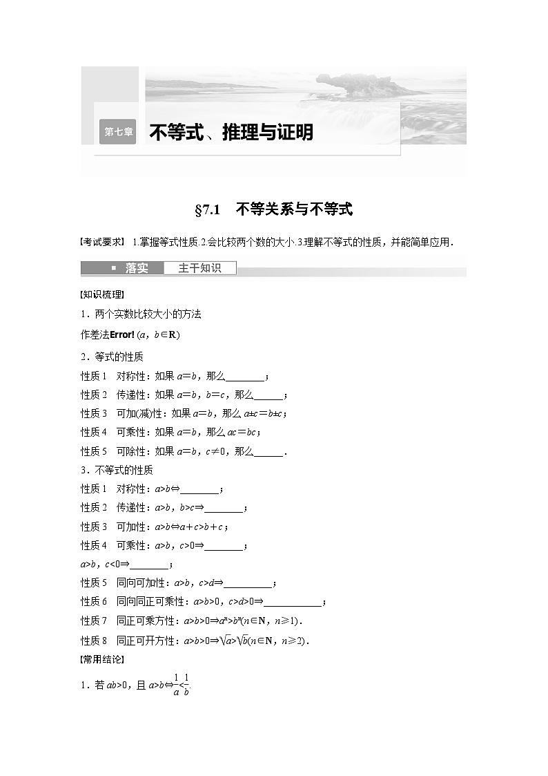 2024年数学高考大一轮复习第七章 §7.1　不等关系与不等式（附答单独案解析） 试卷01