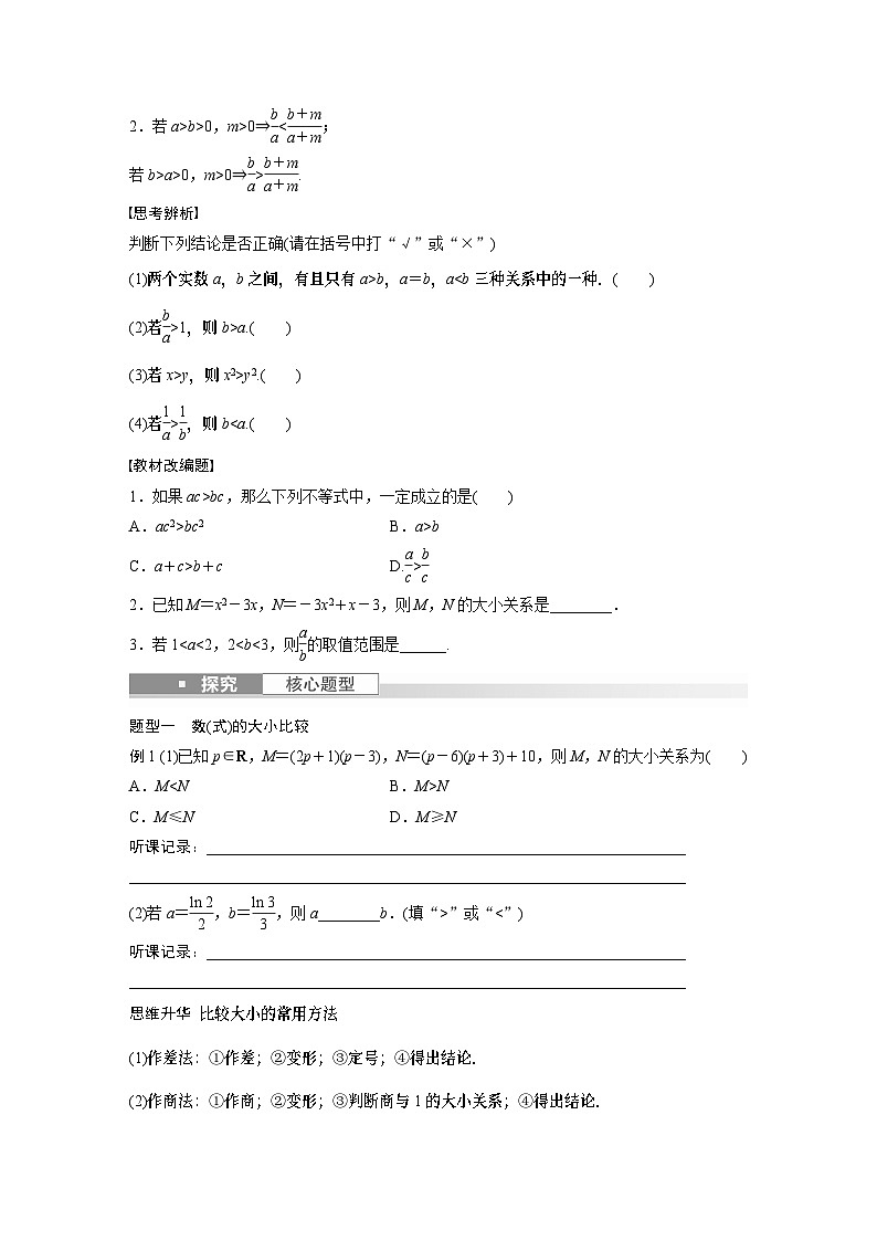 2024年数学高考大一轮复习第七章 §7.1　不等关系与不等式（附答单独案解析） 试卷02