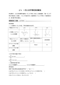 2024年数学高考大一轮复习第七章 §7.2　一元二次不等式及其解法（附答单独案解析）