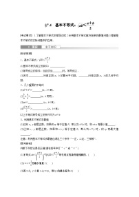2024年数学高考大一轮复习第七章 §7.4　基本不等式：ab≤a＋b2（附答单独案解析）