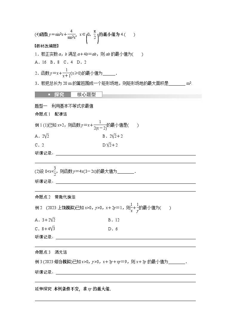 2024年数学高考大一轮复习第七章 §7.4　基本不等式：ab≤a＋b2（附答单独案解析）第2页