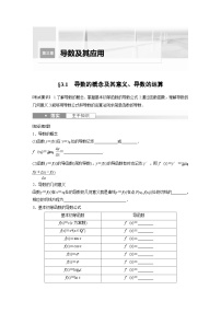 2024年数学高考大一轮复习第三章 §3.1　导数的概念及其意义、导数的运算（附答单独案解析）