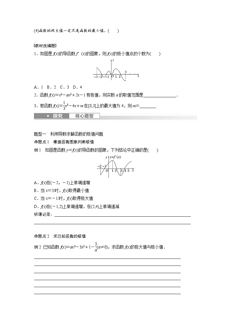 2024年数学高考大一轮复习第三章 §3.3　导数与函数的极值、最值（附答单独案解析） 试卷02