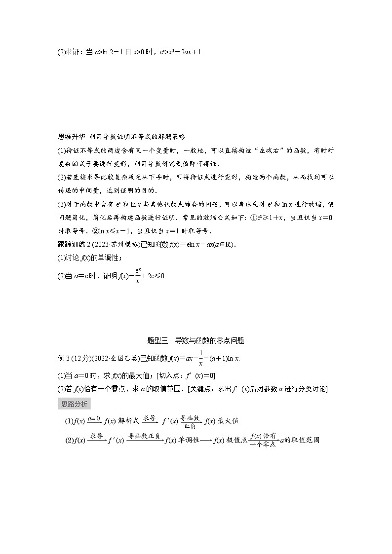 2024年数学高考大一轮复习第三章 §3.5　导数的综合应用（附答单独案解析）第2页