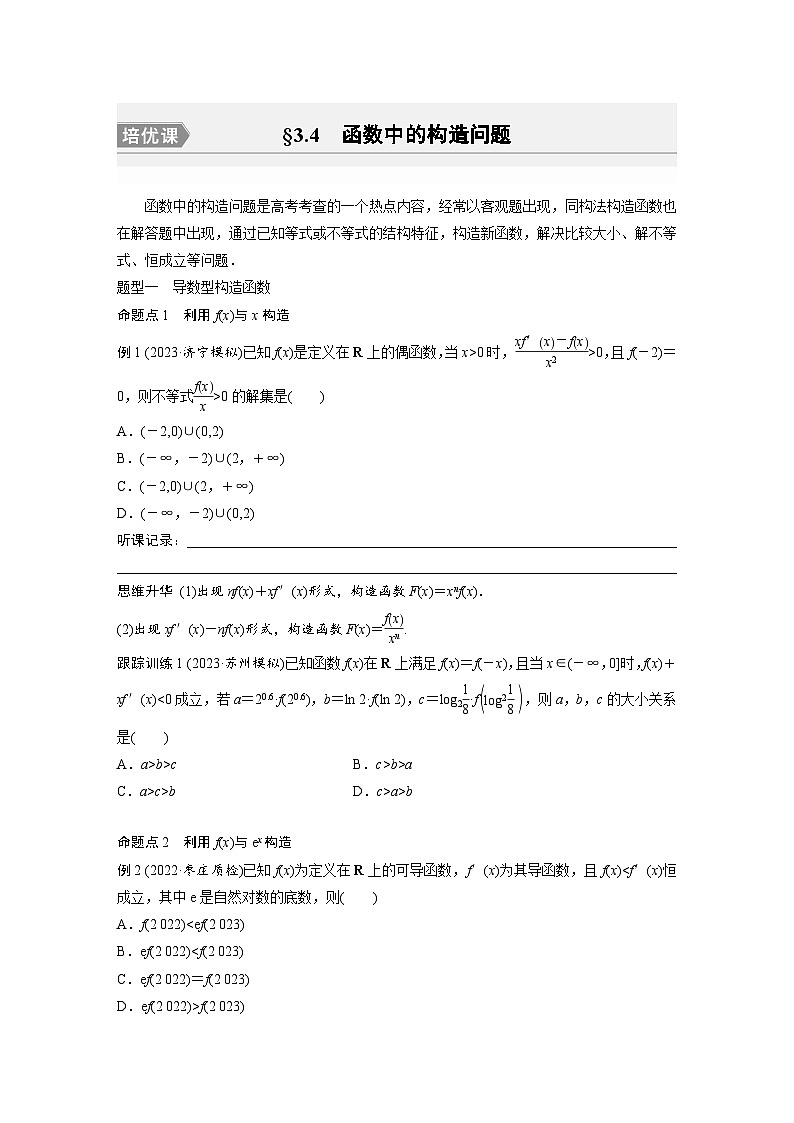 2024年数学高考大一轮复习第三章 培优课 §3.4　函数中的构造问题（附答单独案解析）01