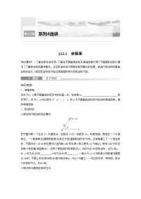 2024年数学高考大一轮复习第十二章 §12.1　坐标系（附答单独案解析）