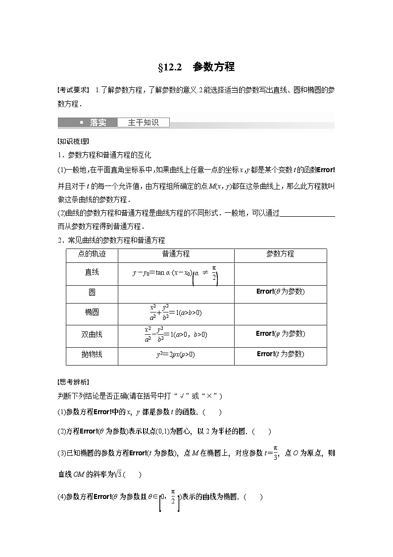 2024年数学高考大一轮复习第十二章 §12.2　参数方程（附答单独案解析）第1页