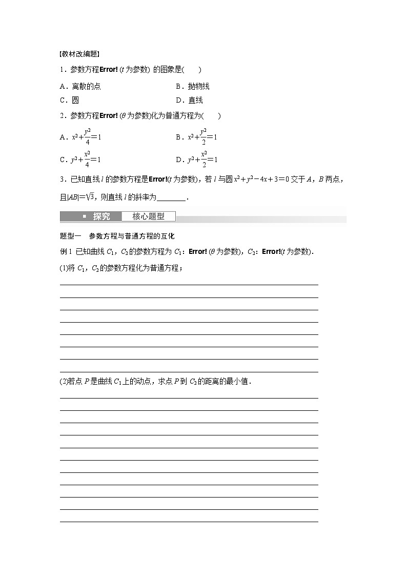2024年数学高考大一轮复习第十二章 §12.2　参数方程（附答单独案解析）第2页