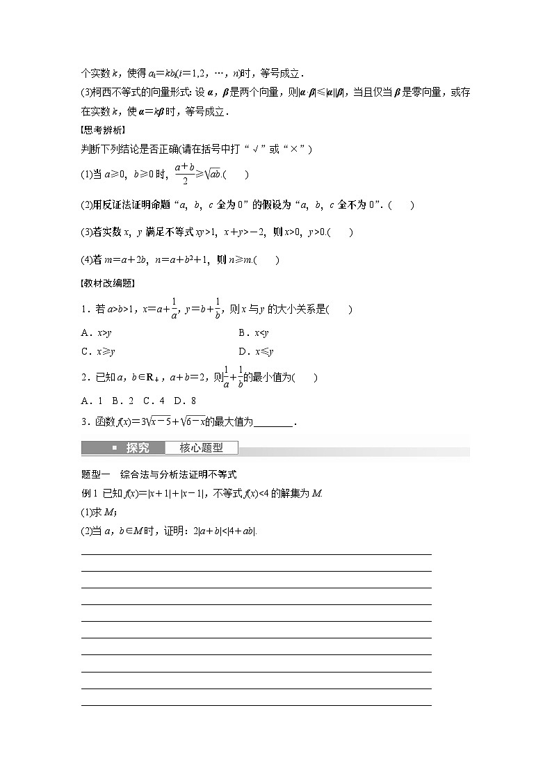 2024年数学高考大一轮复习第十二章 §12.4　不等式的证明（附答单独案解析）第2页